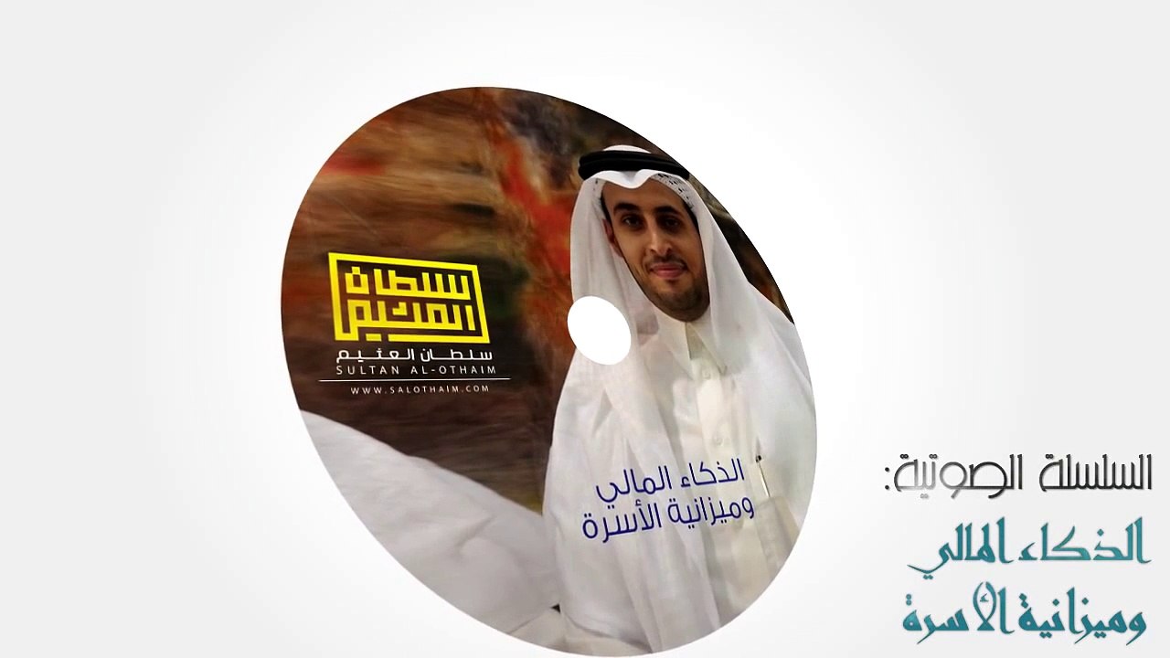 الجزء ::1:: "الذكاء المالي " - ميزانية الأسرة