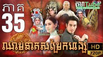 ឈាមនាគសម្រែកហង្ស​ EP.35 ​| Chheam Neak Samrek Hang - thai drama khmer dubbed - daratube