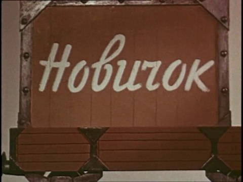 Новичок (1961)