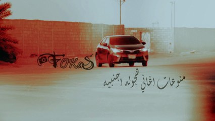 منوعات اغاني هجوله اجنبيه 4