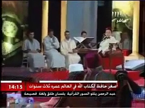 الطفل عبد الرحمن فارح الجزائري أصغر حافظ للقرآن الكريم في العالم
