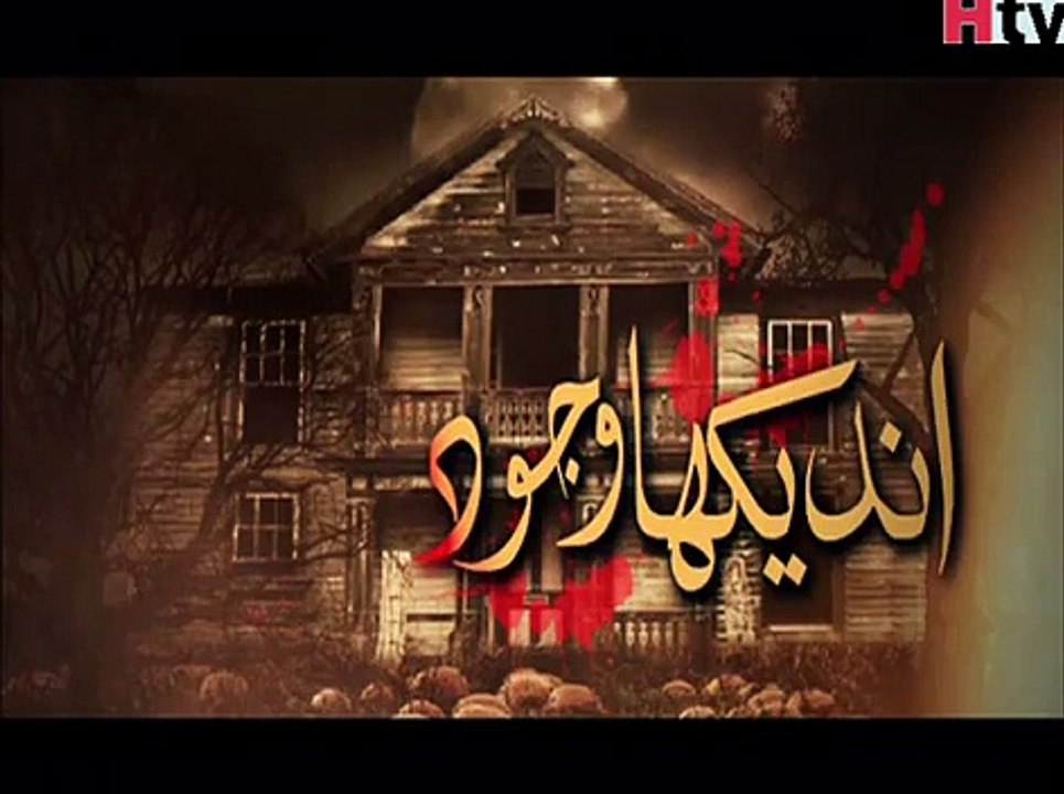 undekha wajood episode 17 part 1, horror show woh kia hai paranormal activity in Pakistan coke studio