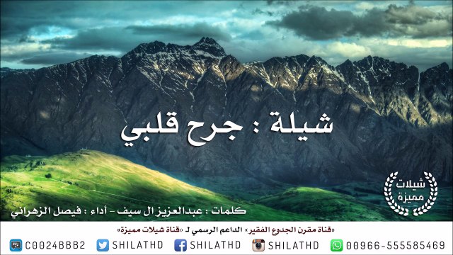 شيلة : جرح قلبي - أداء : فيصل الزهراني | أصلي + مسرع + MP3 | #شيلات #صوتيات