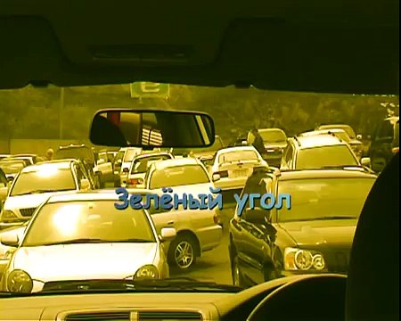 Зеленый угол Green Corner