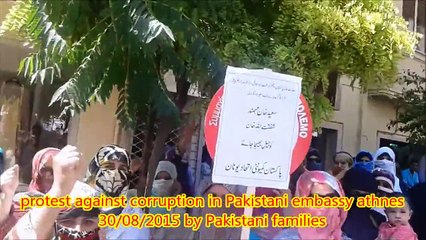 پاکستانی سفارتخانہ ایتھنز یونان میں کرپشن کے خلاف پاکستانی فیملیزکا دھرنا 30۔8۔2015