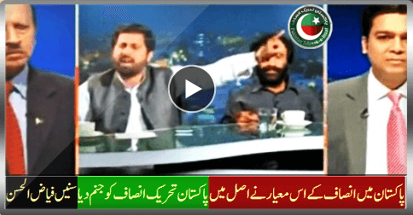 This Insaaf Standard In Pakistan Actually Raised Pakistan Tehreek-e-Insaf. Listen Fayyaz Ul Hassan