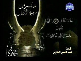 تلاوة جميلة جدا"عبد المحسن الحارثي" من قناة المجد Récitation