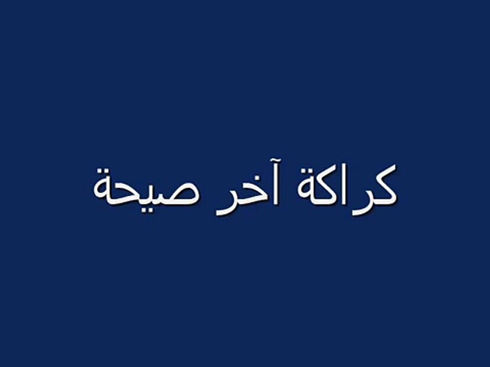 كاراكو آخر صيحة_0001.wmv