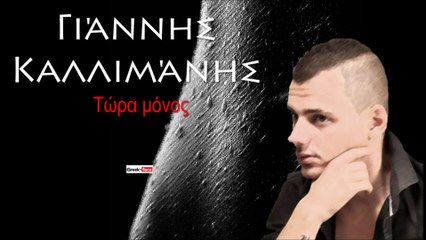 GK| Γιάννης Καλλιμάνης - Τώρα μόνος| 01.09.2015  (Official mp3 hellenicᴴᴰ music web promotion) Greek- face