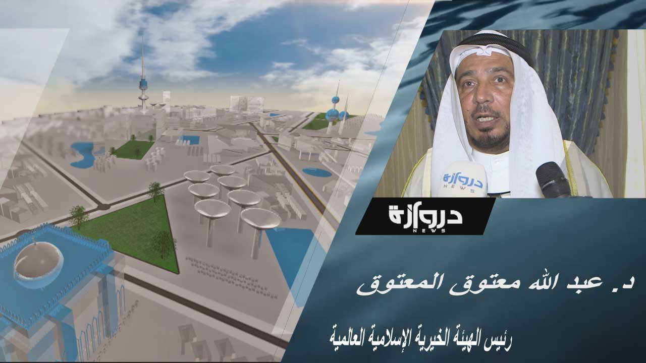 لقاء مع الدكتور عبد الله معتوق المعتوق رئيس الهيئة الخيرية الإسلامية العالمية
