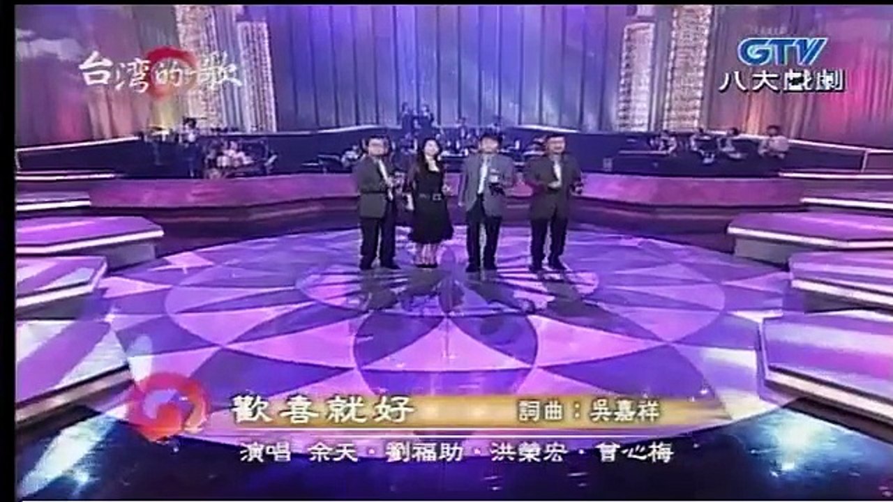 余天+洪榮宏+劉福助+曾心梅-成功的條件+歡喜就好+走馬燈+溫情滿人間