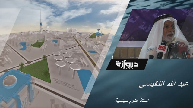 لقاء خاص _ عبد الله النفيسي _ استاذ العلوم السياسية _ الجزء الثاني _ دروازه نيوز