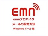 emnプロバイダ メール設定マニュアル　Windowsメール 編