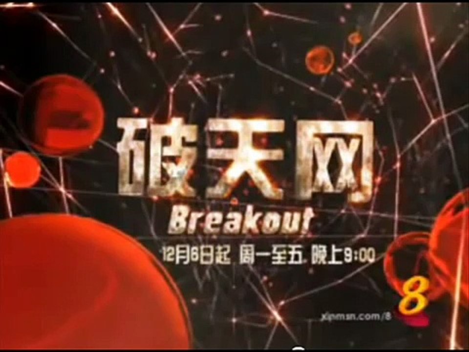 Breakout Theme Song 破天网 主题曲 网 by 张信哲