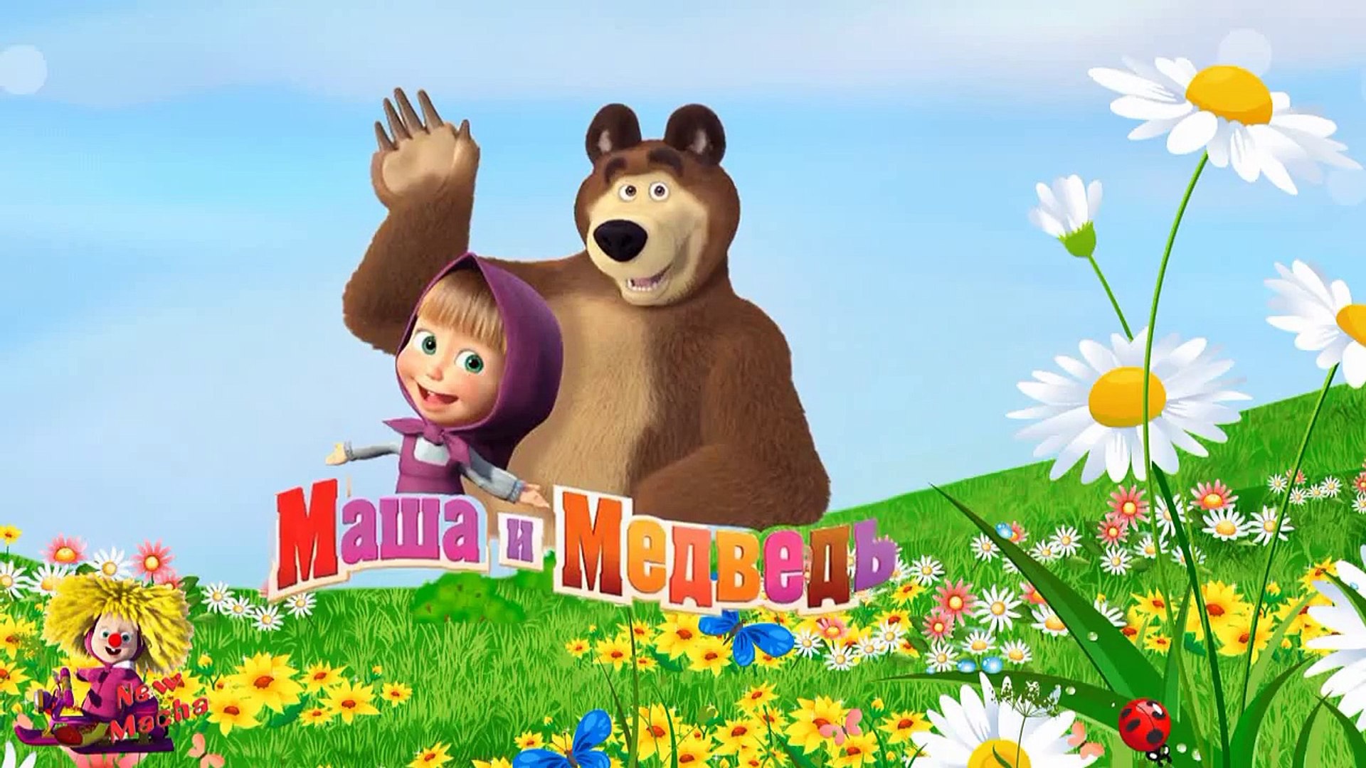 ⁣мультфильм анимация маша и медведь Маша на прогулке