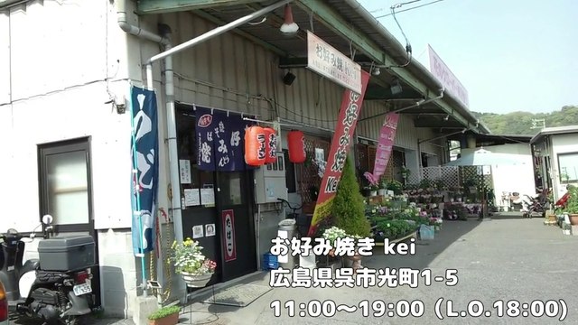 Gourmet! Hiroshima okonomiyaki Eateries Kei(Japanese subtitles)