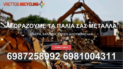 Ανακύκλωση μετάλλων - Αποξήλωση κτηρίων VRETTOS RECYCLING