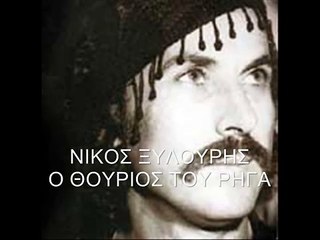 Νίκος Ξυλούρης - Ο Θούριος του Ρήγα