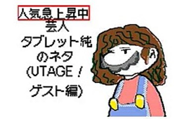 UTAGE「刹那」うごメモ３Ｄ