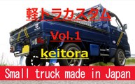 Small truck made in Japan　Vol.1　　 軽トラ　カスタム！