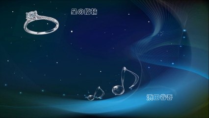 「星の指輪」　浜田省吾