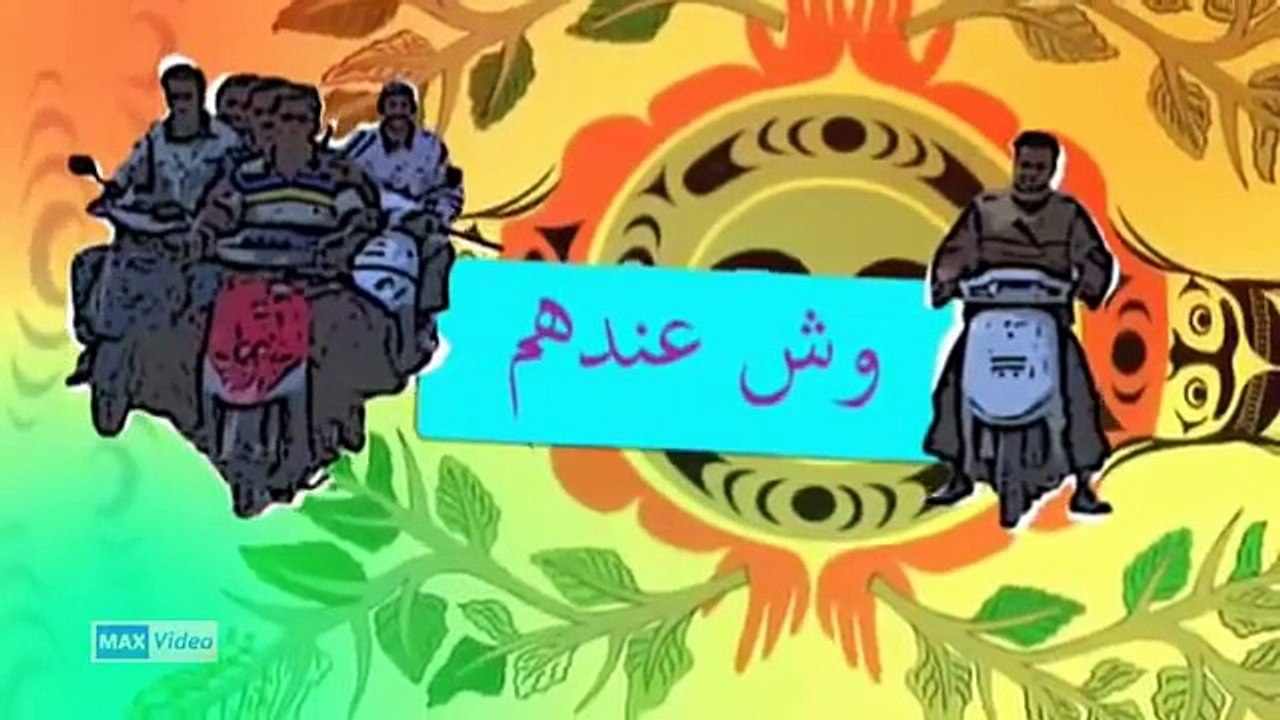 شباب البومب الحلقة الرابعة