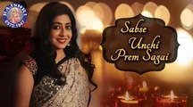 Sabse Unchi Prem Sagai | Krishna Bhajan | Janmashtami Devotional Songs