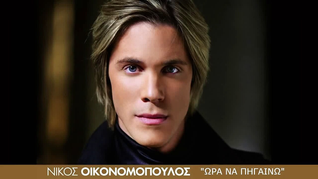 Ώρα να πηγαίνω - Νίκος Οικονομόπουλος