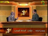 عمر عبد الكافي - الوعد الحق ح 04 - علامات الساعة الصغرى 1