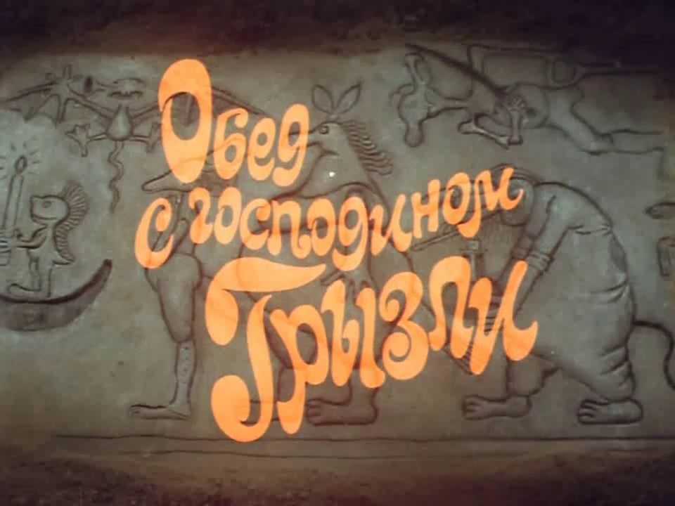 В стране Бобберов. Обед с господином Грызли (1993)