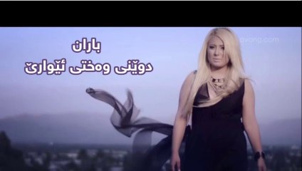 Baran - Dwênê Wextî Êwarê --- باران - دوێنێ وەختی ئێوارێ