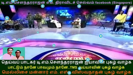 LEGEND M S VISWANATHAN & TMS Legend & kovai TMS murali part 22