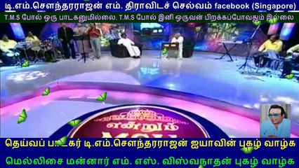 LEGEND M S VISWANATHAN & TMS Legend & kovai TMS murali part 21
