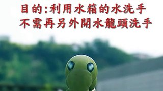 馬桶水箱DIY改造-省水環保.wmv