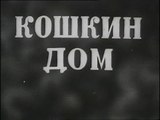 Кошкин дом (1938)