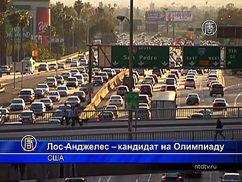 Лос-Анджелес посостязается за право на Олимпиаду-2024