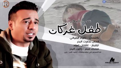 Nasrat Al-Bader -Mawal Tefl Gerkan - نصرت البدر - موال طفل غرگان