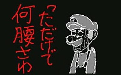 マリオがプロ野球選手になったらどうなるか？「刹那」うごメモ３Ｄ
