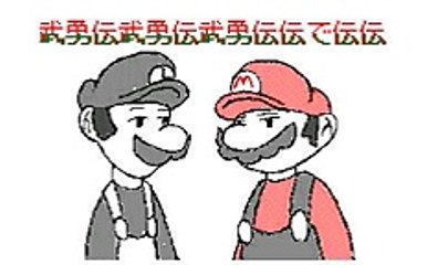 武勇伝！「刹那」うごメモ３Ｄ