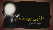 النبي يوسف  عليه السلام - قصص الانبياء - مشاهد من الكتب السماوية