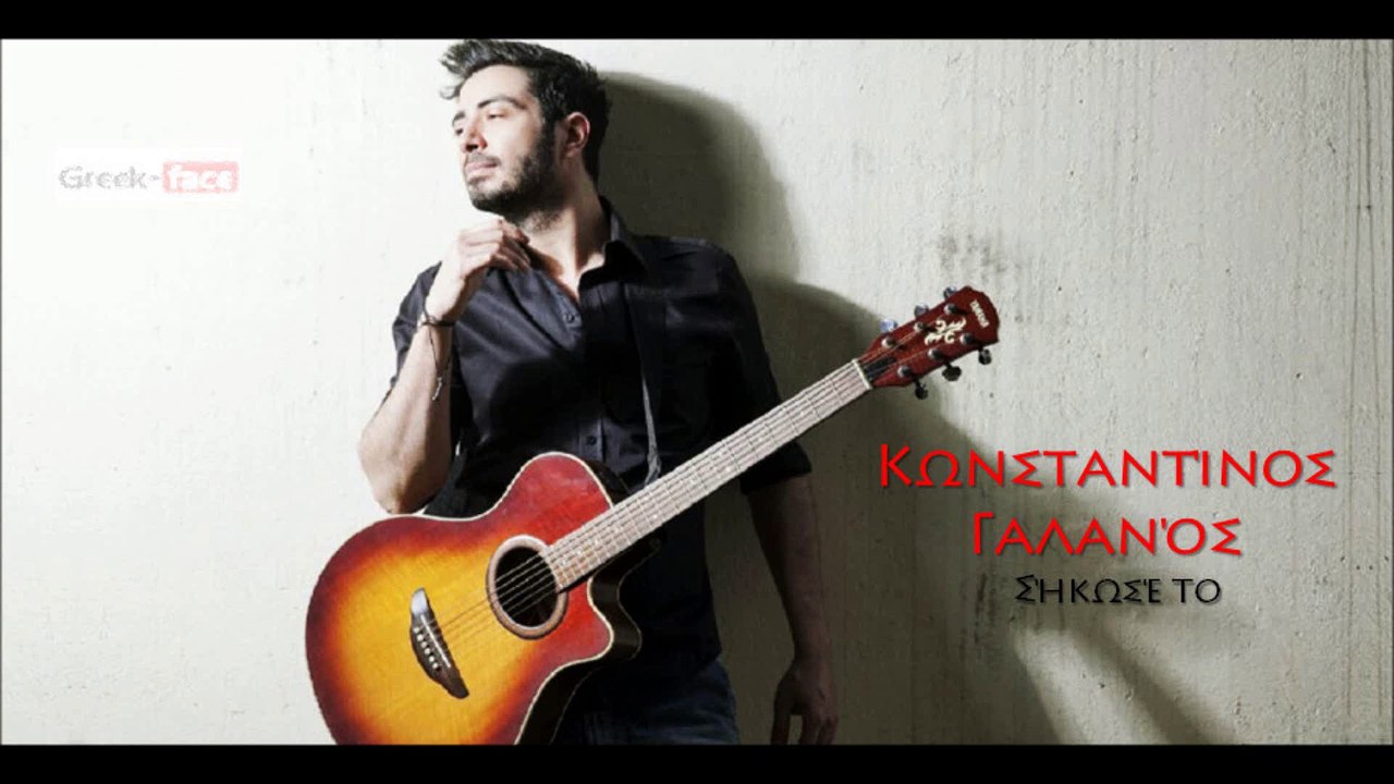 ΚΓ| Κωνσταντίνος Γαλανός - Σήκωσέ το| 03.09.2015  (Official mp3 hellenicᴴᴰ music web promotion) Greek- face