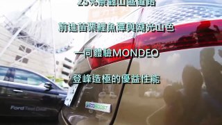 MONDEO EcoBoost 240P 長程試駕