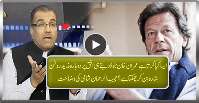 What Quality Makes Imran Khan Rise And Shine Again After Each Hitch, Mujeeb Ur Rehman Shami Explains