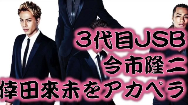 三代目J Soul Brothers 今市隆二が倖田來未「moon crying」をアカペラ ラジオ「keep on dream」にて