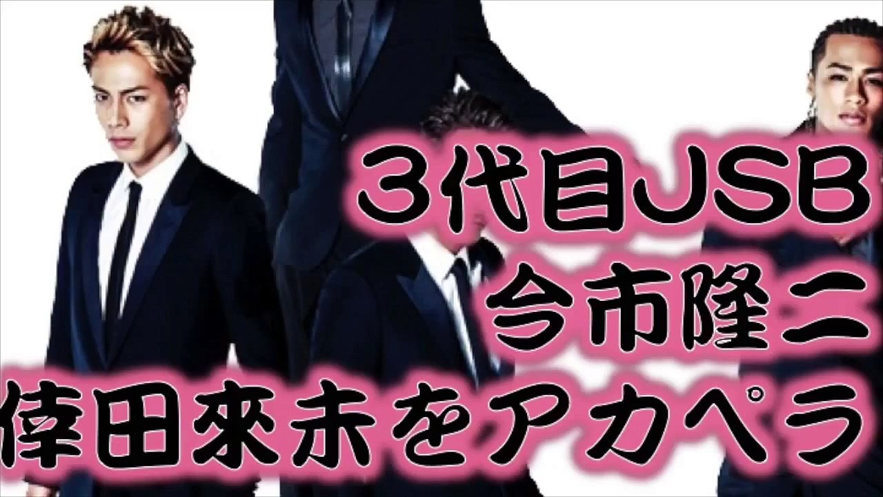 三代目J Soul Brothers 今市隆二が倖田來未「moon crying」をアカペラ ラジオ「keep on dream」にて