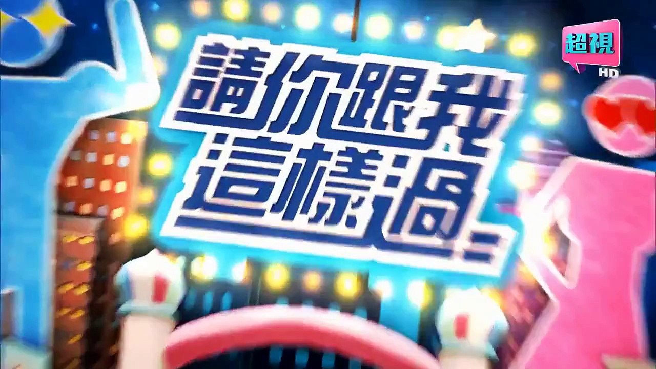 請你跟我這樣過-20150618