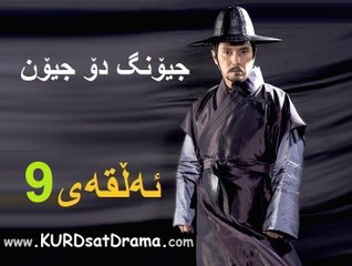 درامای جیونگ دۆ جیۆن ئه‌ڵقه‌ی 9