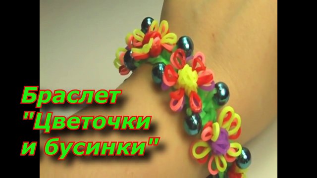 Как Сделать Браслет «Цветочки с бусинами» из Резинок Rainbow Loom (Loom Bands) Крючком на Рогатке