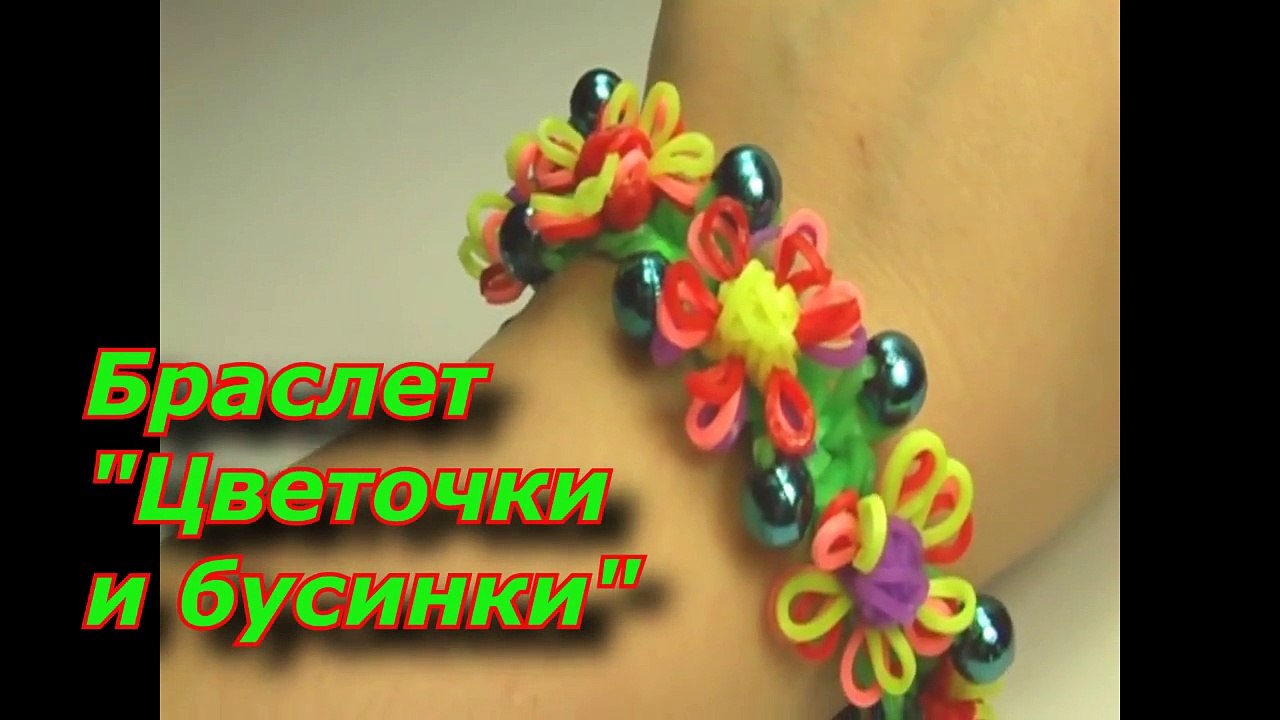 Как Сделать Браслет «Цветочки с бусинами» из Резинок  Rainbow Loom (Loom Bands) Крючком на Рогатке