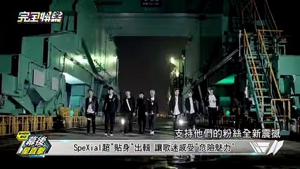 20150831完全娛樂 SpeXial貼身 MV花絮
